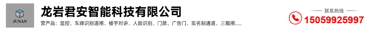 龙岩君安智能科技有限公司