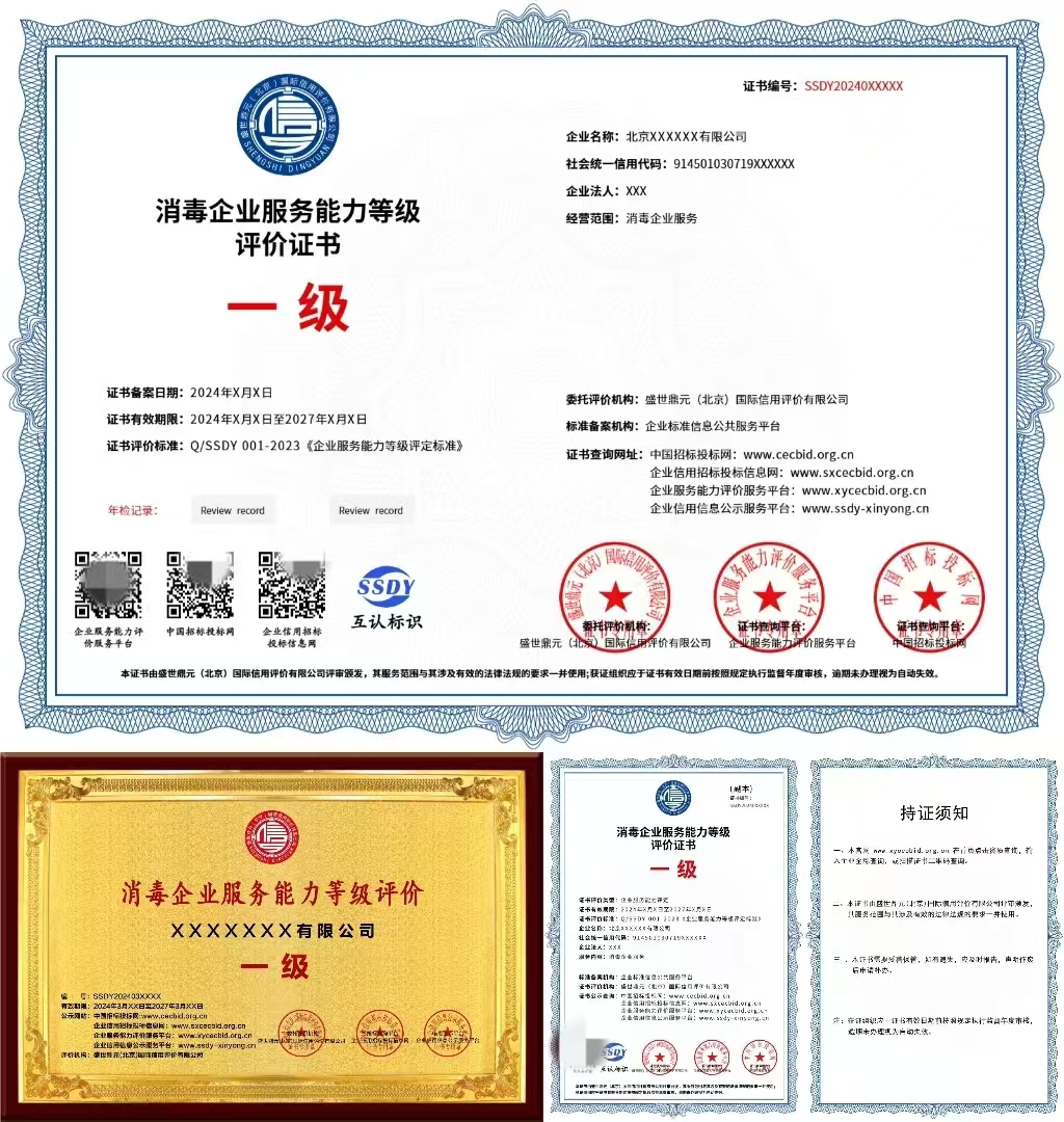 消毒企业服务资质证书一级