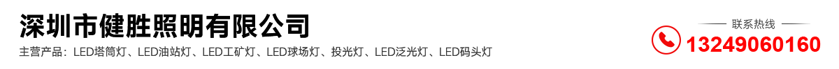 深圳市健胜照明有限公司