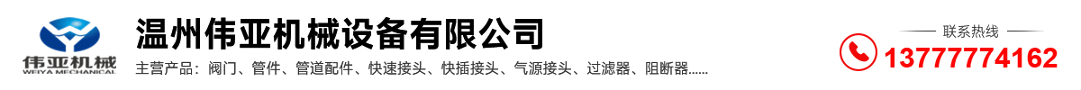 温州伟亚机械设备有限公司