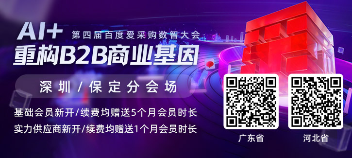 第四届百度爱采购数智大会?分会场--深圳/河北站，限时报名中！
