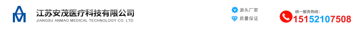 江苏安茂医疗科技有限公司