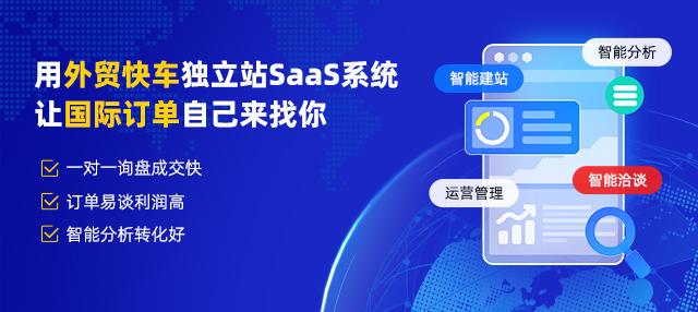 外贸快车