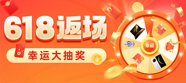 618返场幸运大抽奖