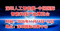 深圳人工智能展-中国国际智能科技产业博览会