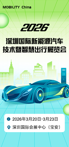 2026深圳国际新能源汽车技术暨智慧出行展览会