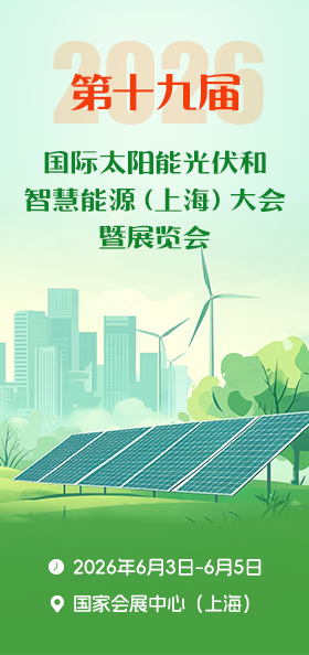 _第十九届(2026)国际太阳能光伏和智慧能源(上海)大会暨展览会
