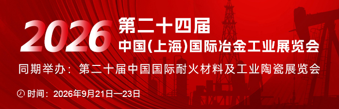 第二十四届中国国际冶金工业展览会