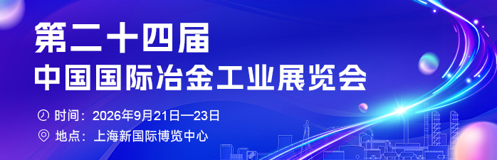 第二十四届中国国际冶金工业展览会