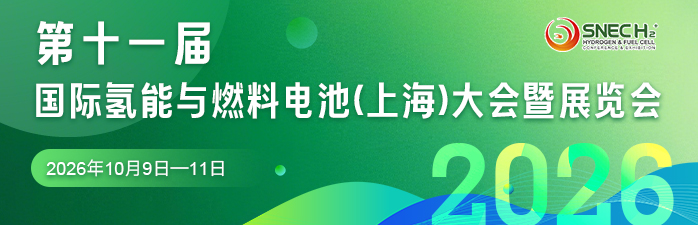 第十一届（2026）国际氢能与燃料电池技术和装备及应用(上海)大会暨展览会