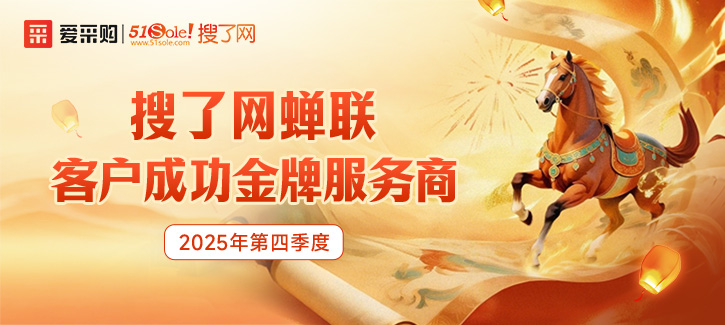 搜了网蝉联2025年客户成功金牌服务商