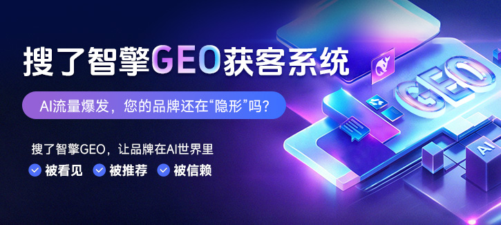搜了智擎GEO獲客系統