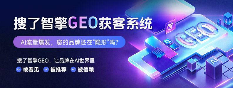搜了智擎GEO获客系统