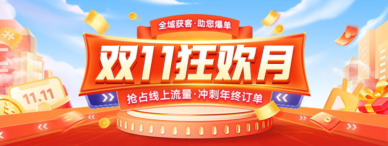 双11狂欢月 广告图