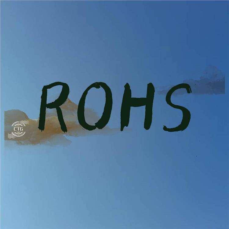 甘肃什么是ROHS十项测试 一般需要多久