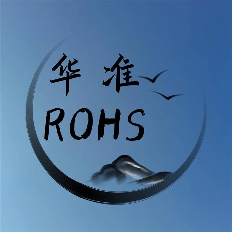 江西获取一份ROHS环保测试报告 具体价格是多少