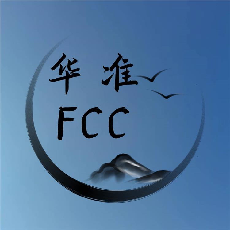 湖南什么是FCC测试报告 需要多少样品