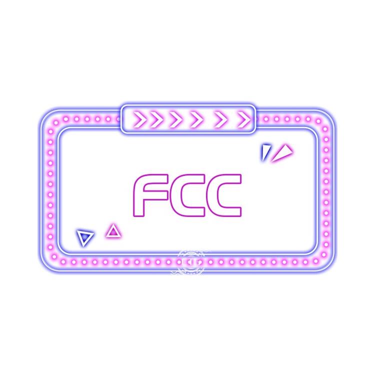 甘肃获取一份FCC检测 正规实验室多久能办好