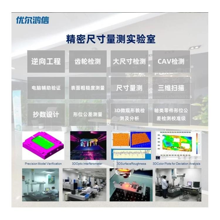 上海几何尺寸检测 优尔鸿信检测