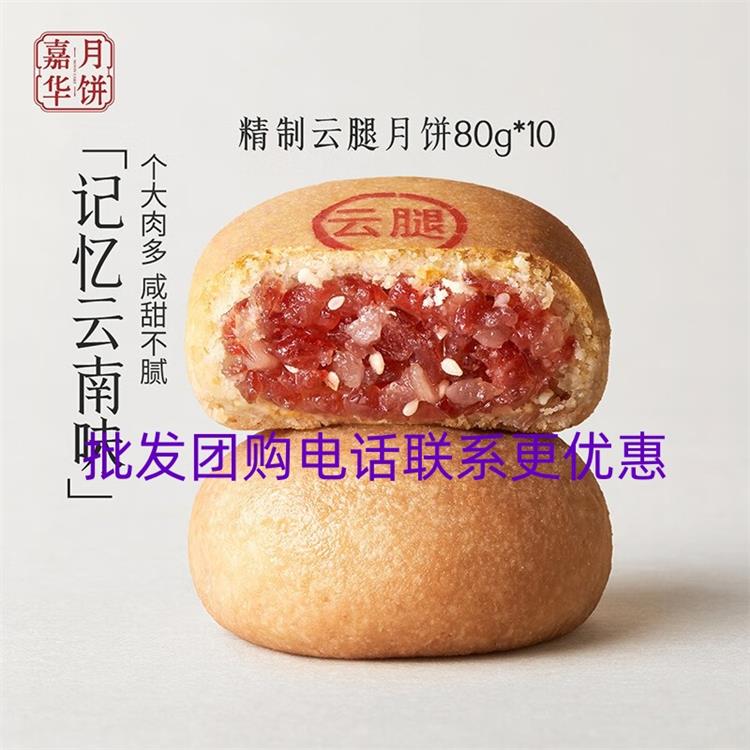 江西嘉华火腿月饼电话联系