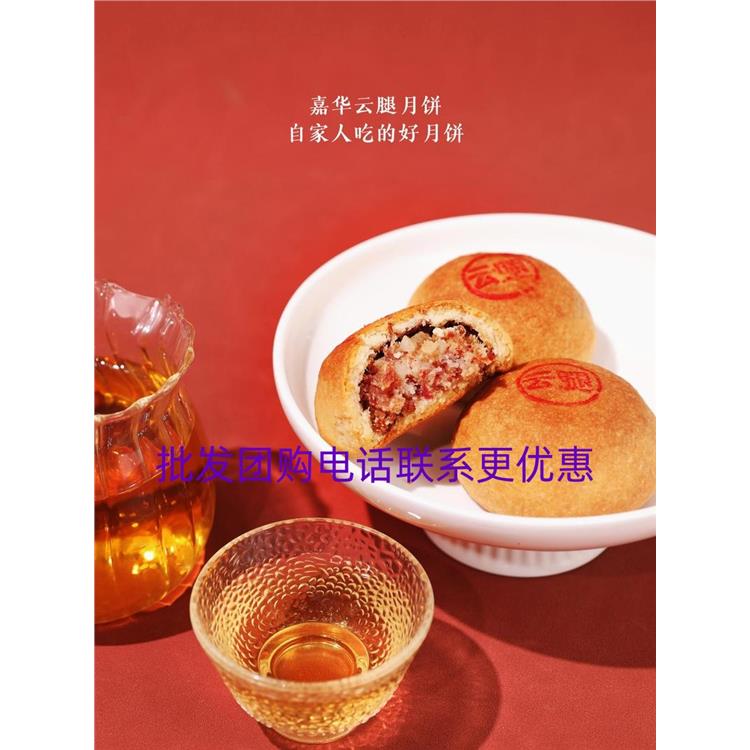 德宏嘉华火腿月饼电话联系