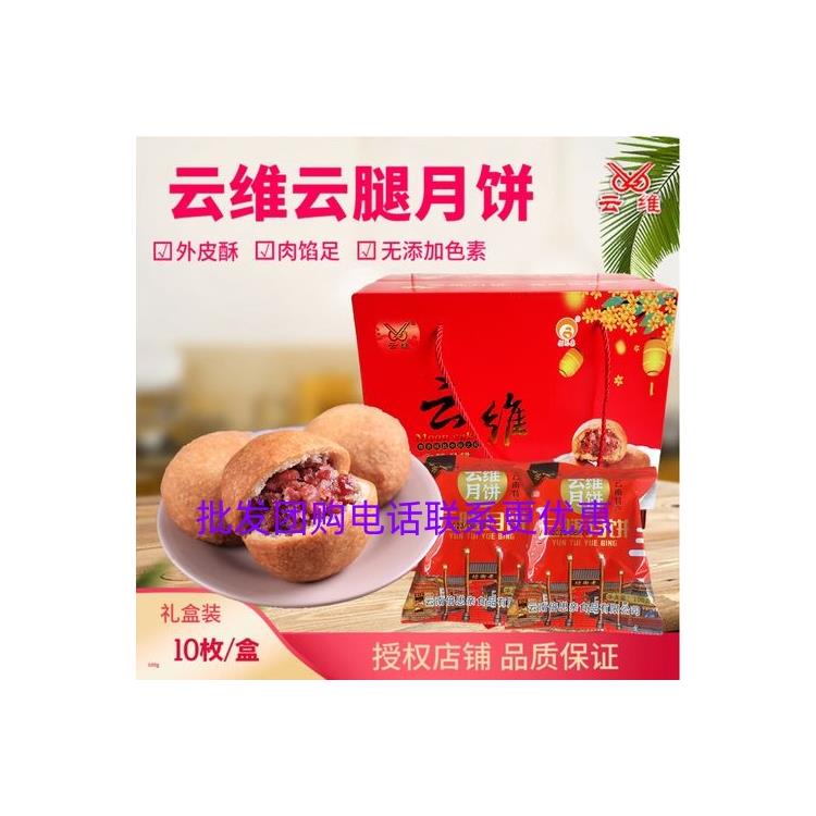 山西云维云腿月饼团购