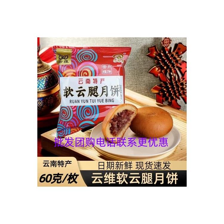 迪庆云维云腿月饼工厂
