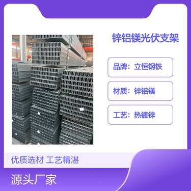 立恒锌铝镁光伏支架 优质选材 专业定制 工艺精湛 耐用三十年