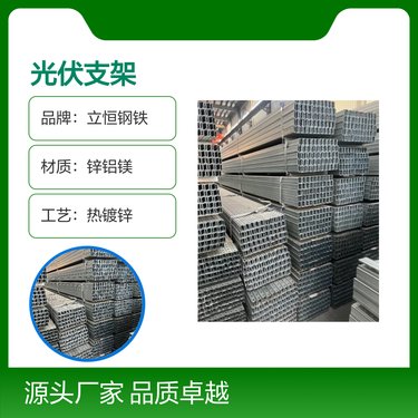 立恒钢铁光伏支架 锌铝镁材质 定制尺寸 耐腐蚀强 使用寿命长