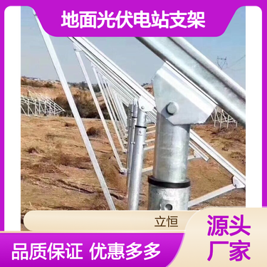 太阳能光伏支架 地面适用 角度灵活调整 优质材质值得信赖