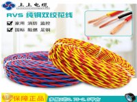 上上电缆 RVS电线铜芯聚绝缘绞型连接用软电线