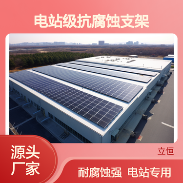 优质光伏支架C型钢结构 太阳能板地面安装系统 电站级抗腐蚀支架