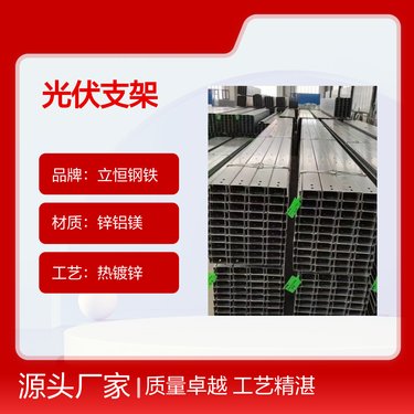 立恒钢铁光伏支架 锌铝镁材质 热镀锌工艺 耐用三十年