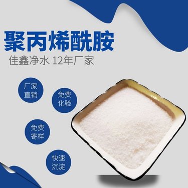 聚丙烯酰胺 佳鑫生产厂家 现货 水处理絮凝剂 可定制加工 足标分子量