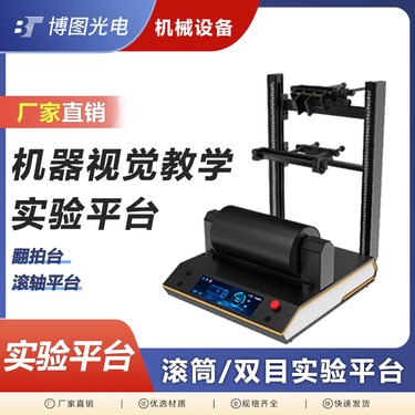 机器视觉教学实训实验平台 三维视觉技术实验 机器人视觉技术实验